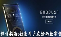 区块链钱包设计指南：打造用户友好的数字资产