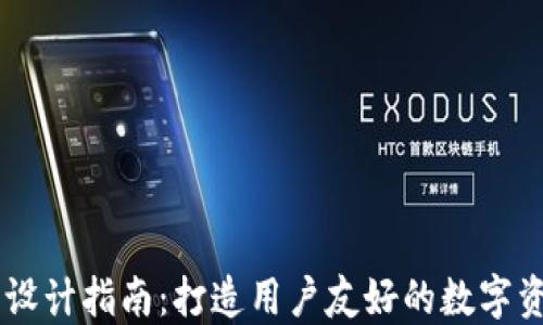 
区块链钱包设计指南：打造用户友好的数字资产管理平台