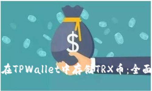如何在TPWallet中存储TRX币：全面指南