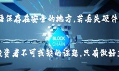  数字币钱包使用指南：安全性与风险分析数字币