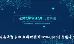如何在两台手机上同时使用TPWallet进行安全交易