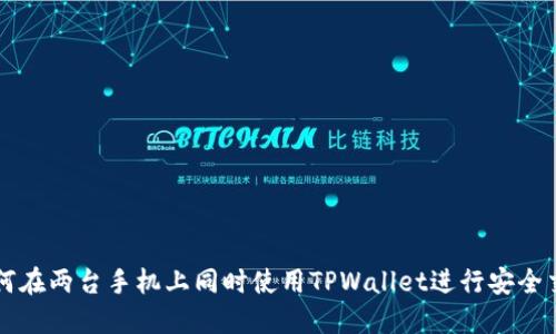 如何在两台手机上同时使用TPWallet进行安全交易