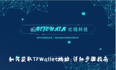 如何获取TPWallet地址：详细步骤指南