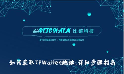 如何获取TPWallet地址：详细步骤指南