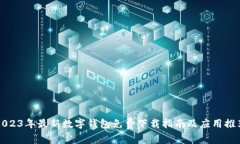 2023年最新数字钱包免费下载指南及应用推荐