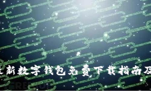 2023年最新数字钱包免费下载指南及应用推荐