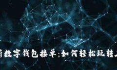 全面解析数字钱包接单：如何轻松玩转在线支付