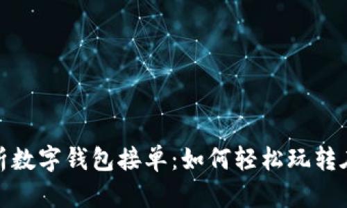 全面解析数字钱包接单：如何轻松玩转在线支付