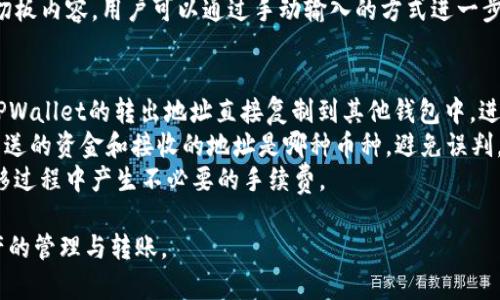 : 理解TPWallet转出地址的概念与操作指南

TPWallet, 转出地址, 区块链钱包, 数字资产安全/guanjianci

什么是TPWallet转出地址？
TPWallet转出地址是指在TPWallet钱包中，用于接收或转出数字资产的特定地址。在区块链技术中，每个钱包都有一个唯一的地址，这个地址就像银行账户号码一样，可以用来接收和发送资金。
TPWallet是一个多币种数字钱包，支持多种数字资产的存储与交易。用户在执行资金转出操作时，需要输入收款方的转出地址，以确保资金能准确到达目标地址。
在加密货币的世界中，转出地址的准确性至关重要。一个错误的地址可能导致资金永久丢失，而区块链技术的不可逆性使得这种风险尤为严重。因此，理解TPWallet转出地址的概念和正确使用方法，对于任何希望在区块链生态中参与交易的用户来说都是极其重要的。

如何获取TPWallet的转出地址？
获取TPWallet的转出地址非常简单，用户只需遵循几个步骤即可。在TPWallet应用中，用户首先需要注册账号并完成相关的身份验证。然后，用户可通过以下步骤获取转出地址：
ol
    listrong打开TPWallet应用：/strong确保你已经在手机上安装并登录了TPWallet应用。/li
    listrong选择数字资产：/strong在应用首页，用户需要选择他们想要转出的数字资产，例如比特币、以太坊等。/li
    listrong获取地址：/strong在选择的数字资产界面中，通常会有“收款”或“转入”选项，用户可通过点击该选项来获取该资产的转出地址。/li
    listrong复制地址：/strong复制该地址，即可将其用于将资金转出。/li
/ol
需要注意的是，每种数字资产的地址都是唯一的，因此用户必须确保他们正在使用正确的地址，以避免资金的损失。

TPWallet转出地址的安全性问题
在进行任何数字资产的交易时，安全性是用户必须优先考虑的因素之一。TPWallet为用户提供了多重安全保护措施，但用户仍需对转出地址的安全保持警惕。
首先，用户在复制和粘贴转出地址时，应避免使用公共Wi-Fi网络。公共网络容易被黑客攻击，用户的敏感信息和交易细节可能会受到威胁。
其次，用户应养成双重检查转出地址的习惯。在完成复制后，用户应再次确认这一地址是否与预期的收款方地址一致，因为在区块链中，任何未确认的地址都是不可逆的，一旦发送错误，资金无法找回。
TPWallet还提供了一些内部安全工具，例如启用二次验证和生物识别技术，用户可以根据自己的需求启用这些功能，以提升账户的安全。与此同时，确保保持应用的最新版也是避免潜在安全隐患的重要步骤。

转出地址与转账流程的关系
在TPWallet中，转出地址不仅仅是一个接收或发送资金的工具，它与整个转账流程密切关联。每一次的资金转移都是一个复杂的流程，转出地址在其中是不可或缺的一部分。
在用户决定进行转账时，首先需要选择他们想要转出的资产，并提供目标地址。TPWallet会根据用户输入的信息生成一个交易。用户需要确认具体的转账金额和手续费，TPWallet会根据区块链的网络状况计算出相应的手续费。
在资金转出的过程中，TPWallet将通过区块链网络将交易信息广播出去。在这一阶段，确保转出地址的准确性对于交易的成功至关重要。若输入错误的地址，用户的资金可能会转移到错误的账户，造成无法追回的损失。
此外，用户还需要关注交易的成功与否。在转账成功后，用户可以在TPWallet的交易记录中查看到这笔交易的相关信息，包括转出地址、目标地址和交易状态等。

常见问题解答

问题一：TPWallet转出地址与收款地址有什么区别？
TPWallet转出地址和收款地址实际上是同一个概念。转出地址是指用户在进行转账时所需填写的地址，而收款地址则是指接收资金的地址。两者在功能上是相同的，只是在不同情况下可能使用不同的术语。
用户需要注意的是，转出地址和收款地址在数字货币交易过程中的重要性都极高。错误的地址输入会导致资金转移至错误的账户，而这通常是不可逆的。因此，在涉及转账操作时，用户需要仔细确认他们输入的地址，确保其准确无误。

问题二：如果我的转出地址被盗用，我该怎么处理？
如果用户怀疑他们的TPWallet转出地址被盗用，首先应立即停用任何相关的帐户，避免进一步的损失。同时，建议用户尽快更新钱包的安全设置，例如更改密码、启用二步验证等。
其次，用户应及时联系TPWallet的客户支持，报告该情况并寻求进一步帮助。虽然区块链的特性决定了一旦资金转出是不可逆的，但联系客服可能有助于获得一些建议或防范措施，以减少损失的可能。
为了有效避免盗用风险，用户应定期检查账户活动，并确保其环境设置的安全性，包括使用防火墙和最新的安全软件，以防止恶意软件的侵入。

问题三：如何避免转出地址错误带来的资金损失？
为了避免因转出地址错误而造成的资金损失，用户可以采取多种措施。首先，确保在进行转账时使用正确的地址是极为重要的。可以开启TPWallet的二次确认功能，当输入一个新的地址时，系统会提示用户进行确认，以避免输入错误。
其次，用户可以为常用的转出地址设置标签功能，将经常使用的地址进行标记并保存，以便在再次转账时直接调用，提高输入的准确率。
此外，when使用其他设备进行转账时，最好不要通过剪切板进行粘贴，因为某些恶意软件可能会在用户复制地址时替换剪切板内容。用户可以通过手动输入的方式进一步确认地址的正确性，或者通过信用良好的二维码扫描工具来读取地址。此外，确保设备安全也至关重要，定期进行安全检查。

问题四：TPWallet转出地址如何与其他数字货币钱包兼容？
TPWallet支持多种数字资产的管理，因此它的转出地址通常是兼容于其他钱包的。在发送数字货币的过程中，用户可以将TPWallet的转出地址直接复制到其他钱包中，进行跨钱包的资金转移。
但需要注意的是，不同币种的转出地址具有不同的格式，例如比特币和以太坊的地址格式就大相径庭，因此用户必须确保发送的资金和接收的地址是哪种币种，避免误判。一般来说，用户可以在TPWallet中了解币种的兼容性情况，以及进行合适的转出设置。
此外，跨钱包转账时的手续费也可能因不同钱包而异，因此用户在进行转账操作前，建议先了解相关的费用政策，避免在转移过程中产生不必要的手续费。

以上内容为TPWallet转出地址的详细介绍及相关问题解答，用户在操作时务必保持警惕，确保安全与准确，以做好数字资产的管理与转账。