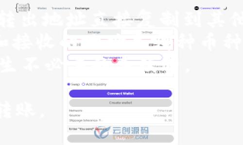 : 理解TPWallet转出地址的概念与操作指南

TPWallet, 转出地址, 区块链钱包, 数字资产安全/guanjianci

什么是TPWallet转出地址？
TPWallet转出地址是指在TPWallet钱包中，用于接收或转出数字资产的特定地址。在区块链技术中，每个钱包都有一个唯一的地址，这个地址就像银行账户号码一样，可以用来接收和发送资金。
TPWallet是一个多币种数字钱包，支持多种数字资产的存储与交易。用户在执行资金转出操作时，需要输入收款方的转出地址，以确保资金能准确到达目标地址。
在加密货币的世界中，转出地址的准确性至关重要。一个错误的地址可能导致资金永久丢失，而区块链技术的不可逆性使得这种风险尤为严重。因此，理解TPWallet转出地址的概念和正确使用方法，对于任何希望在区块链生态中参与交易的用户来说都是极其重要的。

如何获取TPWallet的转出地址？
获取TPWallet的转出地址非常简单，用户只需遵循几个步骤即可。在TPWallet应用中，用户首先需要注册账号并完成相关的身份验证。然后，用户可通过以下步骤获取转出地址：
ol
    listrong打开TPWallet应用：/strong确保你已经在手机上安装并登录了TPWallet应用。/li
    listrong选择数字资产：/strong在应用首页，用户需要选择他们想要转出的数字资产，例如比特币、以太坊等。/li
    listrong获取地址：/strong在选择的数字资产界面中，通常会有“收款”或“转入”选项，用户可通过点击该选项来获取该资产的转出地址。/li
    listrong复制地址：/strong复制该地址，即可将其用于将资金转出。/li
/ol
需要注意的是，每种数字资产的地址都是唯一的，因此用户必须确保他们正在使用正确的地址，以避免资金的损失。

TPWallet转出地址的安全性问题
在进行任何数字资产的交易时，安全性是用户必须优先考虑的因素之一。TPWallet为用户提供了多重安全保护措施，但用户仍需对转出地址的安全保持警惕。
首先，用户在复制和粘贴转出地址时，应避免使用公共Wi-Fi网络。公共网络容易被黑客攻击，用户的敏感信息和交易细节可能会受到威胁。
其次，用户应养成双重检查转出地址的习惯。在完成复制后，用户应再次确认这一地址是否与预期的收款方地址一致，因为在区块链中，任何未确认的地址都是不可逆的，一旦发送错误，资金无法找回。
TPWallet还提供了一些内部安全工具，例如启用二次验证和生物识别技术，用户可以根据自己的需求启用这些功能，以提升账户的安全。与此同时，确保保持应用的最新版也是避免潜在安全隐患的重要步骤。

转出地址与转账流程的关系
在TPWallet中，转出地址不仅仅是一个接收或发送资金的工具，它与整个转账流程密切关联。每一次的资金转移都是一个复杂的流程，转出地址在其中是不可或缺的一部分。
在用户决定进行转账时，首先需要选择他们想要转出的资产，并提供目标地址。TPWallet会根据用户输入的信息生成一个交易。用户需要确认具体的转账金额和手续费，TPWallet会根据区块链的网络状况计算出相应的手续费。
在资金转出的过程中，TPWallet将通过区块链网络将交易信息广播出去。在这一阶段，确保转出地址的准确性对于交易的成功至关重要。若输入错误的地址，用户的资金可能会转移到错误的账户，造成无法追回的损失。
此外，用户还需要关注交易的成功与否。在转账成功后，用户可以在TPWallet的交易记录中查看到这笔交易的相关信息，包括转出地址、目标地址和交易状态等。

常见问题解答

问题一：TPWallet转出地址与收款地址有什么区别？
TPWallet转出地址和收款地址实际上是同一个概念。转出地址是指用户在进行转账时所需填写的地址，而收款地址则是指接收资金的地址。两者在功能上是相同的，只是在不同情况下可能使用不同的术语。
用户需要注意的是，转出地址和收款地址在数字货币交易过程中的重要性都极高。错误的地址输入会导致资金转移至错误的账户，而这通常是不可逆的。因此，在涉及转账操作时，用户需要仔细确认他们输入的地址，确保其准确无误。

问题二：如果我的转出地址被盗用，我该怎么处理？
如果用户怀疑他们的TPWallet转出地址被盗用，首先应立即停用任何相关的帐户，避免进一步的损失。同时，建议用户尽快更新钱包的安全设置，例如更改密码、启用二步验证等。
其次，用户应及时联系TPWallet的客户支持，报告该情况并寻求进一步帮助。虽然区块链的特性决定了一旦资金转出是不可逆的，但联系客服可能有助于获得一些建议或防范措施，以减少损失的可能。
为了有效避免盗用风险，用户应定期检查账户活动，并确保其环境设置的安全性，包括使用防火墙和最新的安全软件，以防止恶意软件的侵入。

问题三：如何避免转出地址错误带来的资金损失？
为了避免因转出地址错误而造成的资金损失，用户可以采取多种措施。首先，确保在进行转账时使用正确的地址是极为重要的。可以开启TPWallet的二次确认功能，当输入一个新的地址时，系统会提示用户进行确认，以避免输入错误。
其次，用户可以为常用的转出地址设置标签功能，将经常使用的地址进行标记并保存，以便在再次转账时直接调用，提高输入的准确率。
此外，when使用其他设备进行转账时，最好不要通过剪切板进行粘贴，因为某些恶意软件可能会在用户复制地址时替换剪切板内容。用户可以通过手动输入的方式进一步确认地址的正确性，或者通过信用良好的二维码扫描工具来读取地址。此外，确保设备安全也至关重要，定期进行安全检查。

问题四：TPWallet转出地址如何与其他数字货币钱包兼容？
TPWallet支持多种数字资产的管理，因此它的转出地址通常是兼容于其他钱包的。在发送数字货币的过程中，用户可以将TPWallet的转出地址直接复制到其他钱包中，进行跨钱包的资金转移。
但需要注意的是，不同币种的转出地址具有不同的格式，例如比特币和以太坊的地址格式就大相径庭，因此用户必须确保发送的资金和接收的地址是哪种币种，避免误判。一般来说，用户可以在TPWallet中了解币种的兼容性情况，以及进行合适的转出设置。
此外，跨钱包转账时的手续费也可能因不同钱包而异，因此用户在进行转账操作前，建议先了解相关的费用政策，避免在转移过程中产生不必要的手续费。

以上内容为TPWallet转出地址的详细介绍及相关问题解答，用户在操作时务必保持警惕，确保安全与准确，以做好数字资产的管理与转账。