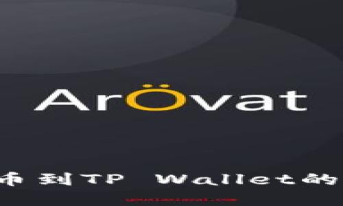 : LTC提币到TP Wallet的完整指南