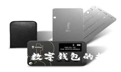 广博股份与数字钱包的探索与应用