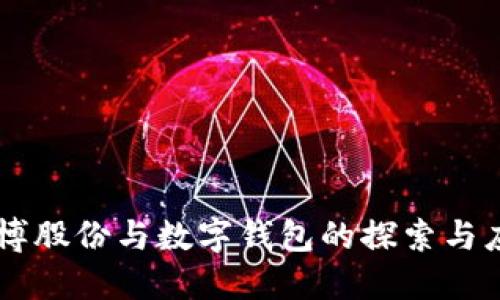 广博股份与数字钱包的探索与应用