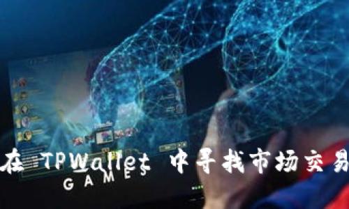 如何在 TPWallet 中寻找市场交易信息