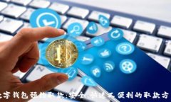   数字钱包预约取款：安全、快速又便利的取款方