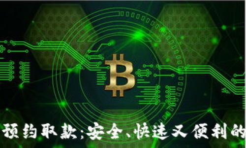   
数字钱包预约取款：安全、快速又便利的取款方式