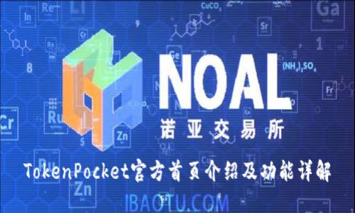 TokenPocket官方首页介绍及功能详解
