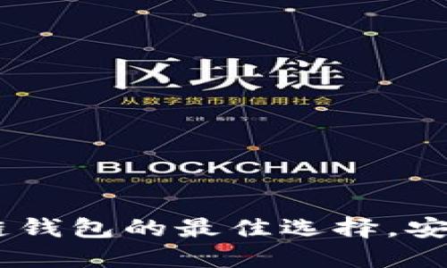 TokenPocket：跨链钱包的最佳选择，安全、便捷、功能齐全