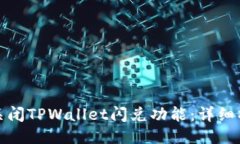 : 如何关闭TPWallet闪兑功能：详细操作指南