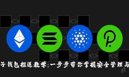 数字钱包子钱包推送教学：一步步带你掌握安全管理与使用技巧