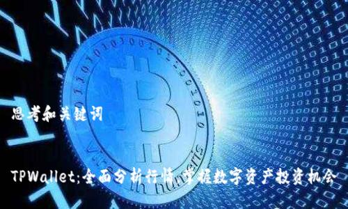 思考和关键词


TPWallet：全面分析行情，掌握数字资产投资机会