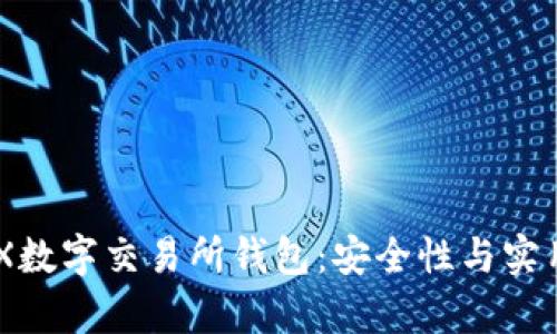  深度解析HGEX数字交易所钱包：安全性与实用性的完美结合