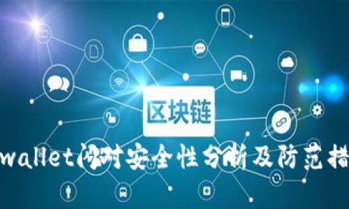 tpwallet闪对安全性分析及防范措施