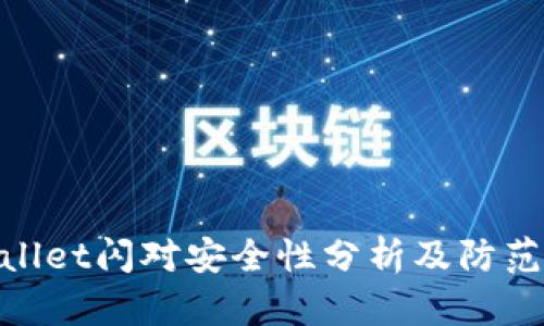 tpwallet闪对安全性分析及防范措施