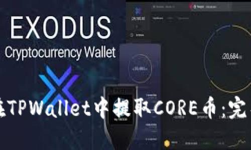 如何在TPWallet中提取CORE币：完整指南