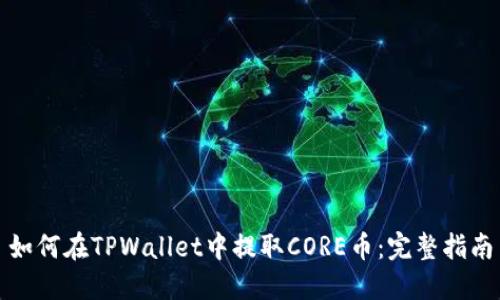 如何在TPWallet中提取CORE币：完整指南