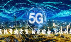 区块链数字钱包系统开发方案：构建安全、高效