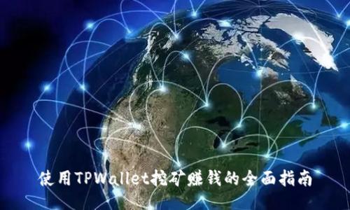 使用TPWallet挖矿赚钱的全面指南