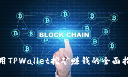 使用TPWallet挖矿赚钱的全面指南