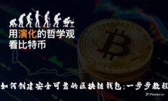 如何创建安全可靠的区块链钱包：一步步教程