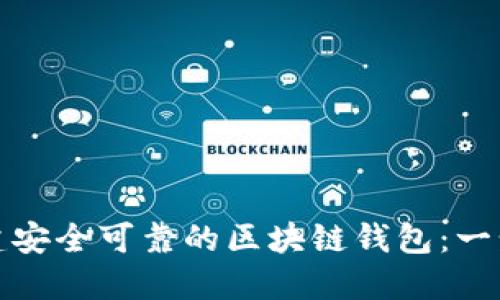 如何创建安全可靠的区块链钱包：一步步教程