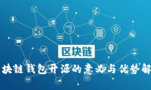 区块链钱包开源的意义与优势解析
