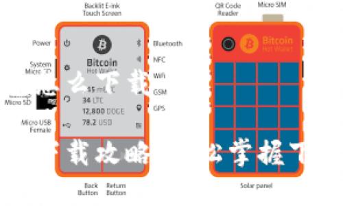 国际数字钱包怎么下载

国际数字钱包下载攻略：轻松掌握下载与使用技巧