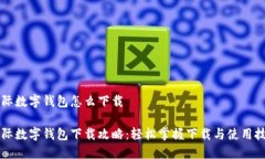 国际数字钱包怎么下载国际数字钱包下载攻略：