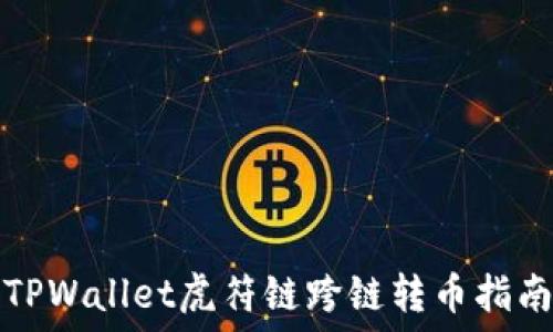   
TPWallet虎符链跨链转币指南
