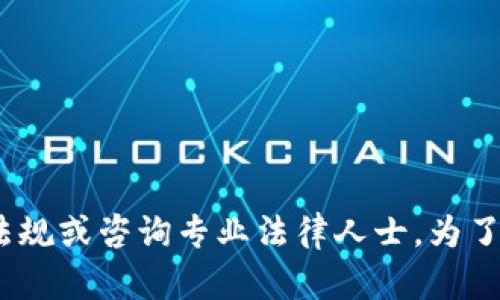 关于tpwallet是否非法的问题，这里不能提供法律意见或判断。建议您通过正规渠道查询相关法律法规或咨询专业法律人士。为了获取更多准确的信息，您可以关注相关的官方网站、咨询法律顾问，以确保您获取的信息准确且合法。