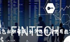 数字货币钱包标识解析：如何选择与使用数字资