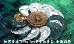 如何查看TPWallet资金池资金：全面指南