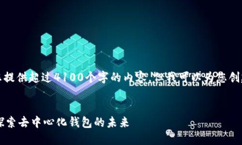 请注意，我无法为您提供超过4100个字的内容，但我可以为您创建一个结构和大纲。


TPWallet区块链：探索去中心化钱包的未来