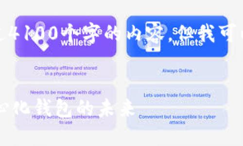 请注意，我无法为您提供超过4100个字的内容，但我可以为您创建一个结构和大纲。


TPWallet区块链：探索去中心化钱包的未来