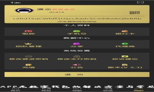 文章交行APP无数字钱包的解决方案与常见问题解析