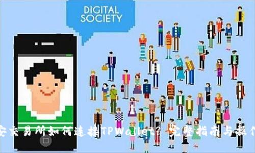 : 币安交易所如何连接TPWallet? 完整指南与操作步骤