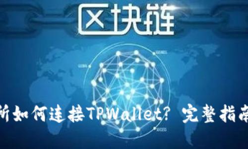 : 币安交易所如何连接TPWallet? 完整指南与操作步骤