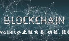 全面解析TPWallet以太链交易：功能、优势与使用指