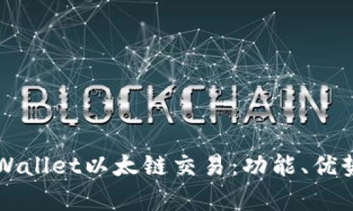 全面解析TPWallet以太链交易：功能、优势与使用指南