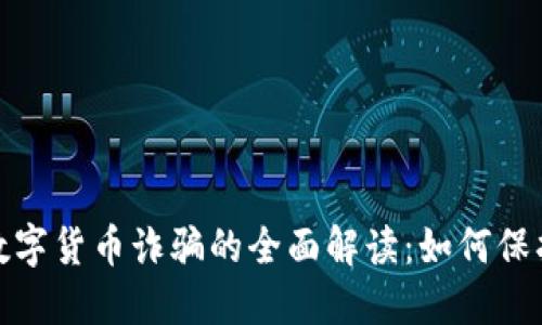 : 电子钱包与数字货币诈骗的全面解读：如何保护自己不受侵害